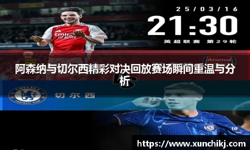 阿森纳与切尔西精彩对决回放赛场瞬间重温与分析