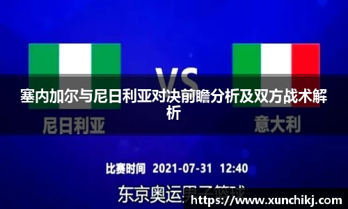 塞内加尔与尼日利亚对决前瞻分析及双方战术解析